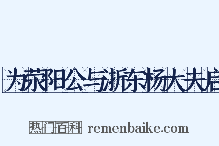 为荥阳公与浙东杨大夫启是什么意思的图片